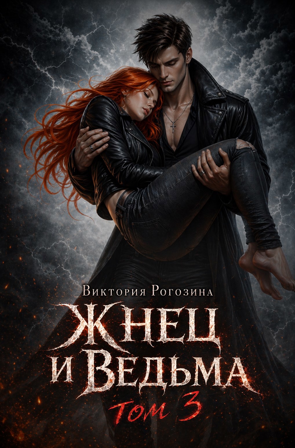 Обложка книги «Жнец и ведьма. Том 3»
