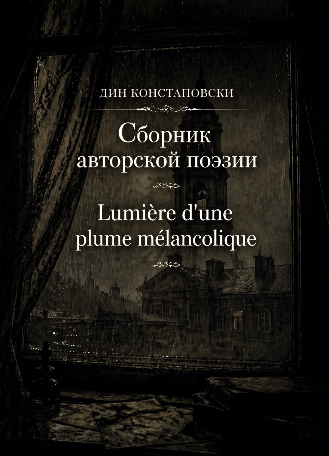 Обложка книги «Lumière d'une plume mélancolique»