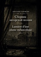 Обложка произведения Lumière d'une plume mélancolique