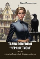 Обложка произведения Тайна поместья "Черные тисы", или Тринадцатая секретарша"