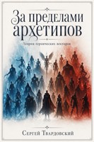 Обложка произведения За пределами архетипов