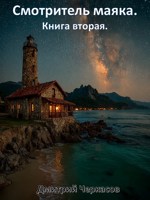 Обложка произведения Смотритель маяка. Книга вторая.