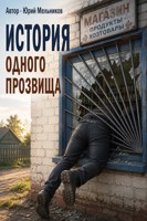 Обложка произведения История одного прозвища