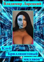 Обложка произведения Клуб "Бриллиантовый миллион"