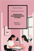 Обложка произведения Открытие маникюрного салона