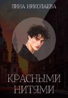 Обложка произведения Красными нитями