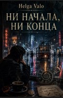 Обложка произведения Ни начала, ни конца