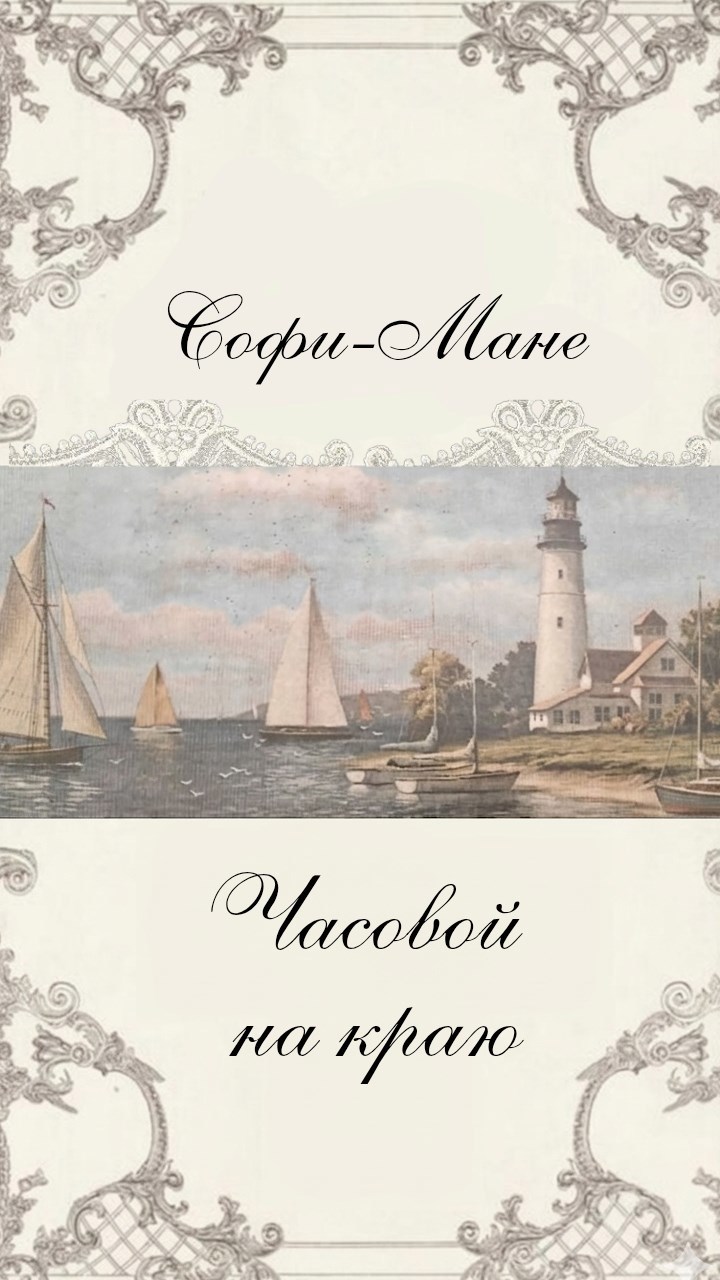 Обложка книги «Часовой на краю»