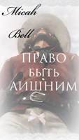 Обложка произведения Мика Белл. Право быть лишним.