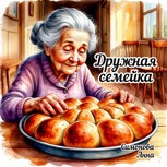 Обложка произведения Дружная семейка