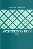 Обложка произведения Архитектура речи