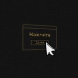 Обложка произведения Нажмите "Далее"