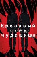 Обложка произведения Кровавый след чудовища