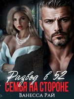 Обложка произведения Развод в 52. Семья на стороне