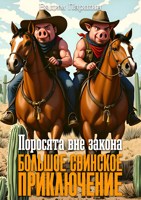 Обложка произведения Поросята вне закона: Большое свинское приключение