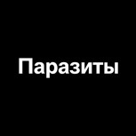 Обложка произведения Паразиты