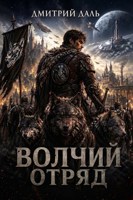 Обложка произведения Волчий отряд