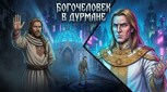 Обложка произведения Богочеловек в Дурмане