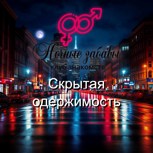 Обложка произведения Клуб «Ночные забавы»: «Скрытая одержимость»