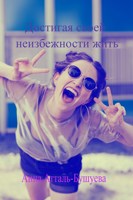 Обложка произведения Достигая своей неизбежности жить