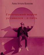 Обложка произведения Готический ворон уставился - в пять