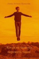 Обложка произведения Когда не можешь пережить такое