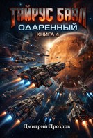Обложка произведения Тайрус Баал. Одаренный. Книга 4