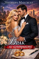 Обложка произведения Брак по контракту