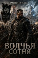 Обложка произведения Волчья сотня