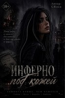 Обложка произведения Инферно под кожей