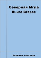 Обложка произведения Северная Мгла