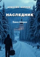 Обложка произведения НАСЛЕДНИК. Книга вторая