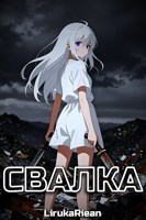 Обложка произведения Свалка