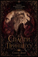 Обложка произведения Спасти Принцессу