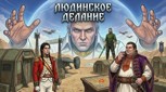 Обложка произведения Людинское Делание