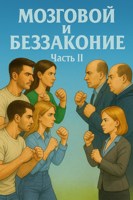 Обложка произведения Мозговой и беззаконие. Часть 2