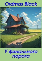 Обложка произведения У финального порога