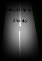 Обложка произведения sääntö
