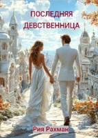 Обложка произведения Последняя девственница
