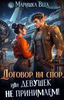 Обложка произведения Договор на спор, или Девушек не принимаем!