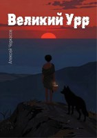 Обложка произведения Великий Урр