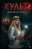 Обложка произведения Культ