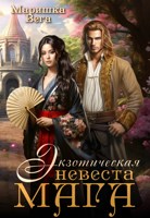 Обложка произведения Экзотическая невеста мага