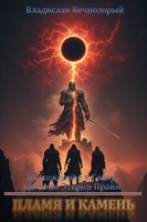 Обложка произведения Книга девятая: Пламя и камень