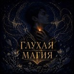 Обложка произведения Глухая магия