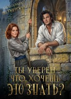 Обложка произведения Ты уверен, что хочешь это знать?