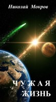 Обложка произведения Чужая жизнь