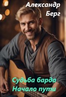 Обложка произведения Судьба барда Начало пути