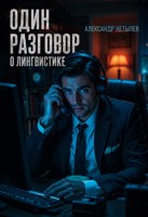 Обложка произведения Один разговор о лингвистике