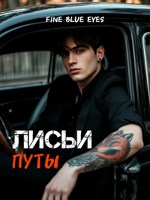 Обложка произведения Лисьи путы
